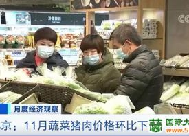 北京：11月份菜价环比下降 ()