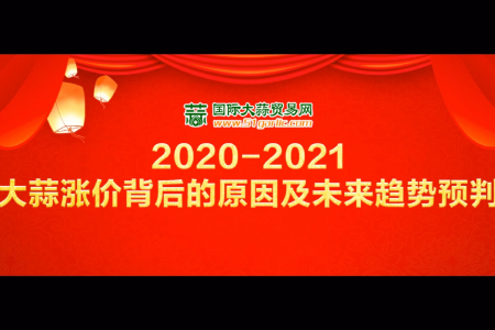 《2020-2021大蒜涨价背后的原因及未来趋势预判》直播回放 ()