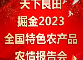 天下良田·掘金2023全国特色农产品农情报告会 ()