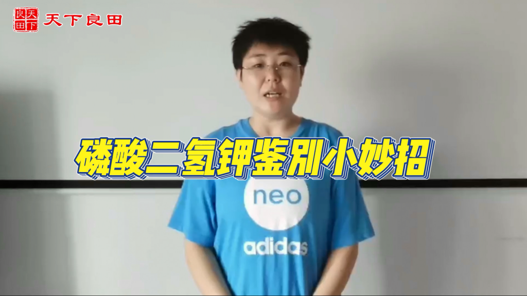 磷酸二氢钾鉴别小妙招
