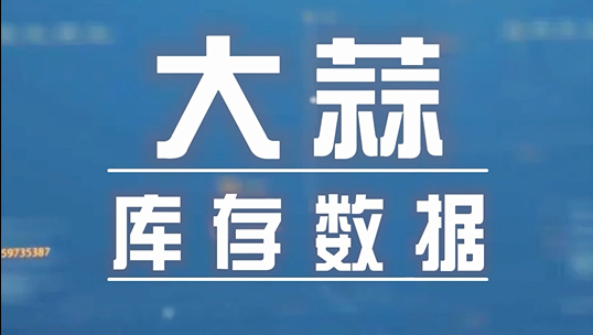 重磅！大蒜库存数据出炉啦！