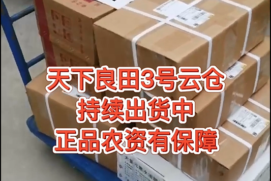 天下良田3号云仓持续发货中