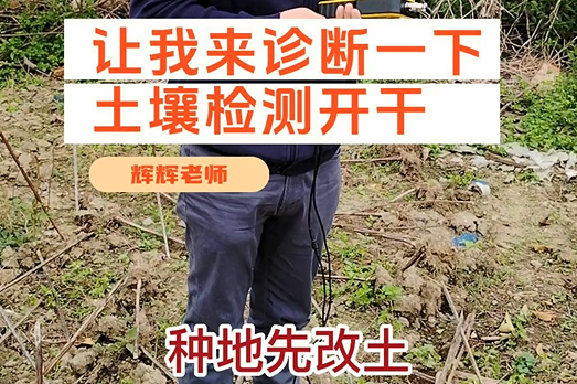 种地先改土，改土先测土，土壤检测进行中