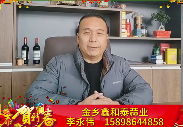 金乡鑫和泰蒜业