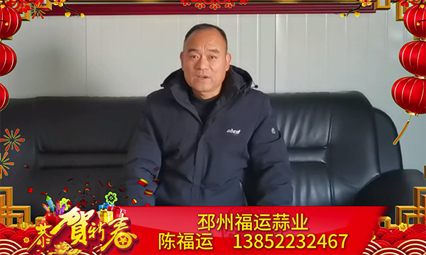 邳州福运蒜业