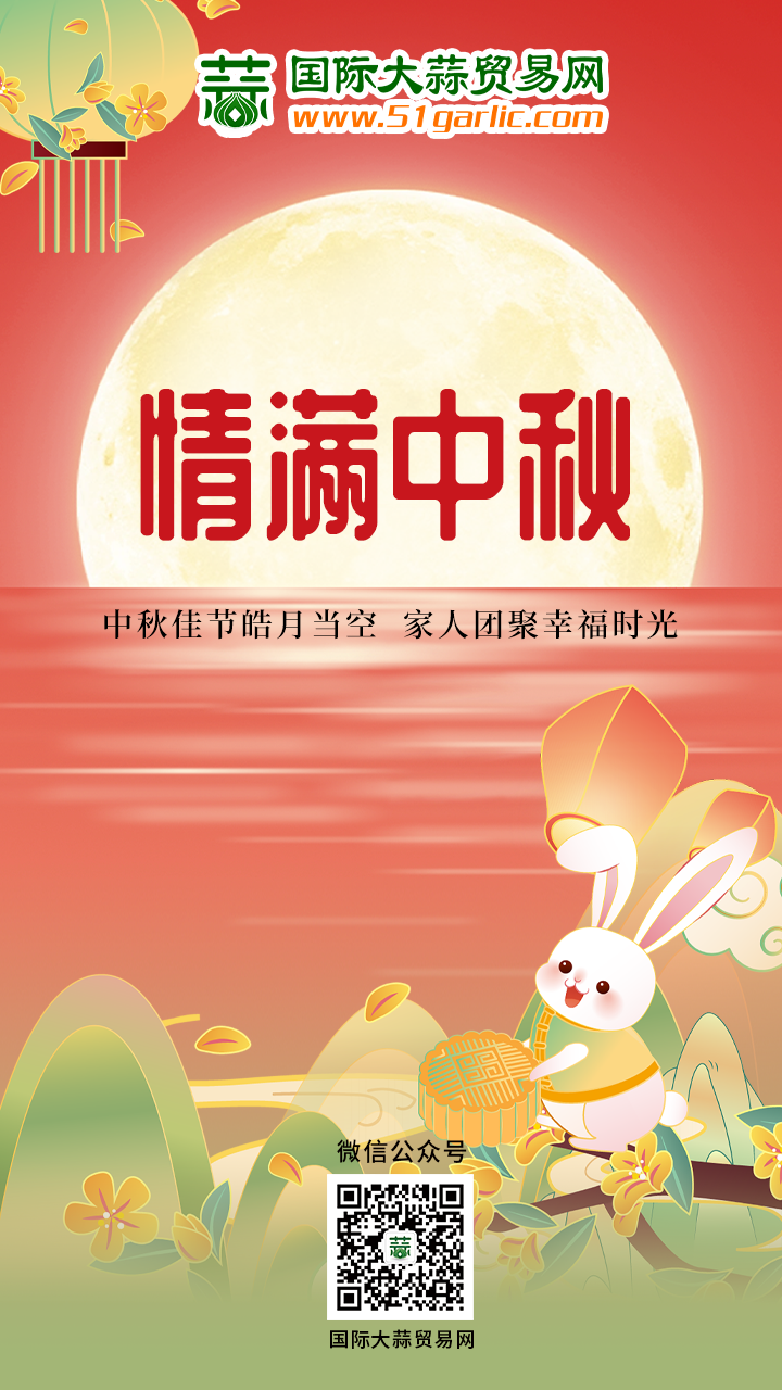 中秋蒜