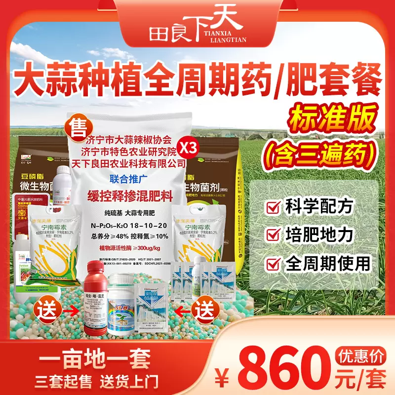 大蒜种植全周期药/肥套餐-标准版（含三遍药）1亩地1套 3套起购 送货上门