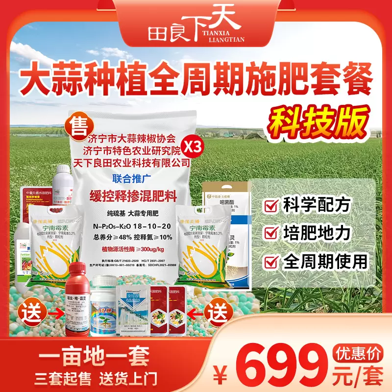 大蒜种植全周期施肥套餐-科技版 1亩地1套 3套起购 送货上门