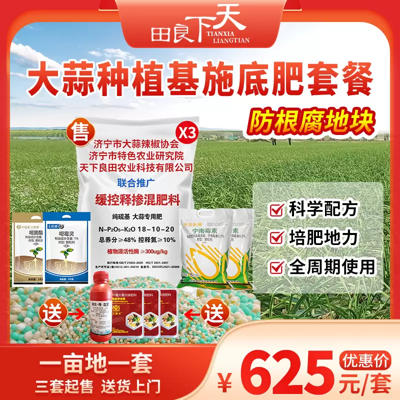 大蒜种植基施底肥套餐-防根腐地块 1亩地1套 3套起购 送货上门