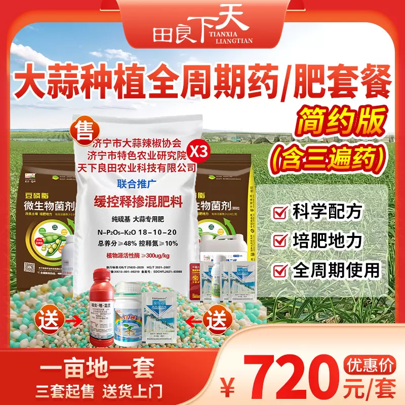 大蒜种植全周期药/肥套餐-简约版（含三遍药）1亩地1套 3套起购 送货上门